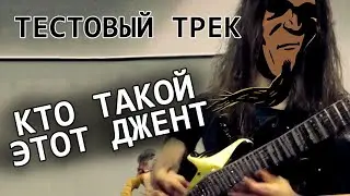 Тест Джента (Djent)