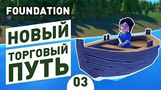 НОВЫЙ ТОРГОВЫЙ ПУТЬ! - #3 FOUNDATION 1.0 ПРОХОЖДЕНИЕ