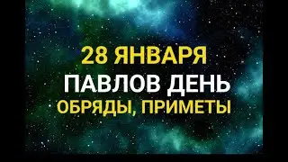 28 ЯНВАРЯ - ПАВЛОВ ДЕНЬ . ТРАДИЦИИ. ЗАГОВОРЫ И ПРИМЕТЫ / "ТАЙНА СЛОВ"