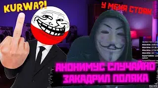 АНОНИМУС ПОДКАТЫВАЕТ К ПОЛЯКУ, НО ТАКОГО ФИНАЛА НИКТО НЕ ОЖИДАЛ!