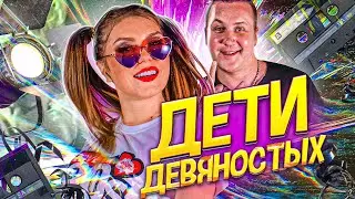 Оксана Почепа (Акула) и Илья Зудин (Динамит) - Дети девяностых