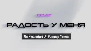 РАДОСТЬ У МЕНЯ (COVER) | Ян Румянцев & Виктор Томев