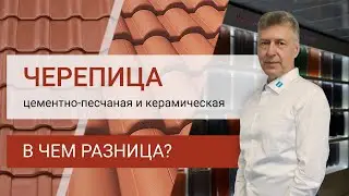 ЦПЧ или керамическая В чем разница?