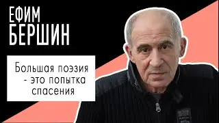 Ефим Бершин: 