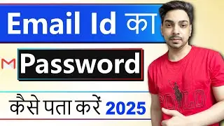 Email ka Password Kaise Pata Kare | Gmail id ka password kaise pata kare