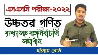 SSC 2022 Higher Math MCQ Solution Chittagong Board|এসএসসি চট্টগ্রাম বোর্ড উচ্চতর গণিত বহুনির্বাচনি