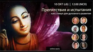 Санга #4 - Препятствия и испытания как стимул для духовного развития