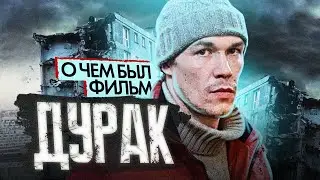 «ДУРАК» ЮРИЯ БЫКОВА (О чём был фильм) | ОБЗОР