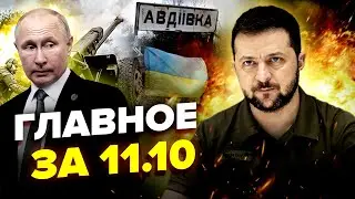 🤯Срочно! ЗЕЛЕНСКИЙ обратился к ПУТИНУ / Самый жёсткий штурм АВДЕЕВКИ / С кого в КРЕМЛЕ сняли трусы?