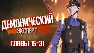 Демонический эксперт Главы 15-31 | Озвучка манги