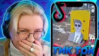 ДРЕЙК СМОТРИТ МЕМЫ ИЗ ТИК ТОКА #29 | Tik Tok