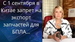 😠❌🛩️ C 1 сентября в Китае запрет на экспорт запчастей для БПЛА❗❓❓   Елена Бюн