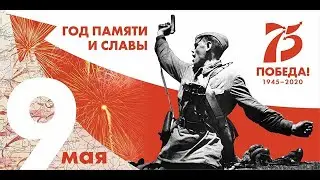 К 75 леттию великой Победы