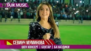 Шоу консерт Севинч Муминова Шахри Бохтар (Ба наздики) | Sevinch Muminova - Bokhtar 2018