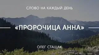 Пророчица Анна | Олег Стащак