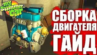 Как собрать ДВИГАТЕЛЬ в My Summer Car 2020 ГАЙД