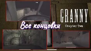 ВСЕ КОНЦОВКИ Granny Chapter Two. Как пройти Гренни 2? Вертолёт, лодка и дверь. Бабушка и дедушка.