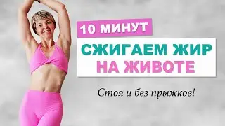 Сжигаем жир на животе 10 минут. Все упражнения стоя | Natinfitness