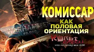 КОМИССАР - ЭТО НЕ ПРОФЕССИЯ, А ПОЛОВАЯ ОРИЕНТАЦИЯ l WARHAMMER 40000