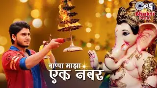बाप्पा माझा एक नंबर | Bappa Majha Ek Number | Abhinay Berde | Tejasswi Prakash | Ganesh Bhajan