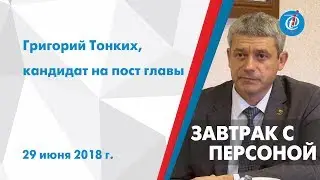 Завтрак с персоной - Григорий Тонких, кандидат на пост главы. ITV-Миасс. 29 июня 2018