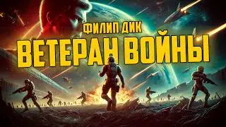 Филип Дик - ВЕТЕРАН ВОЙНЫ | Аудиокнига (Рассказ) | Фантастика