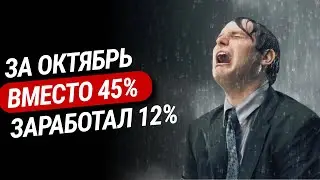 Как вместо 45% я заработал 12% за месяц - практика с мастер-группой