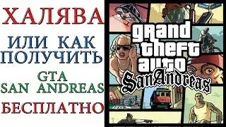 ХАЛЯВА - или как получить GTA: San Andreas БЕСПЛАТНО