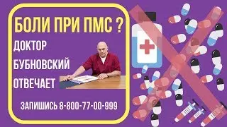 Боли при ПМС - что делать?  Чем опасны таблетки от боли при ПМС? Отвечает доктор Бубновский