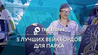 ТОП 5 Вейкбордов Для Парка