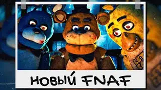 Я не понял фильм ФНАФ (обзор)
