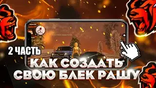 КАК СОЗДАТЬ СВОЮ БЛЕК РАШУ - СЛИВ ЛАУНЧЕРА BLACK RUSSIA - CRMP MOBILE