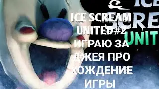 ICE SCREAM UNITED#2 ИГРАЮ ЗА ДЖЕЯ ПРОХОЖДЕНИЕ ИГРЫ