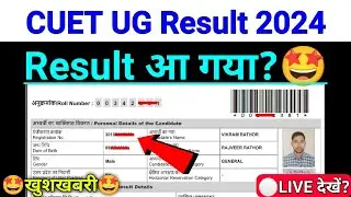 CUET UG Result 2024 | cuet result 2024 ug | cuet ug answer key 2024 | cuet ug result 2024 kab aayega