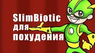 SlimBiotic - slim biotic цена, slimbiotic как принимать, слим биотик для похудения отзывы, купить.