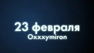 Oxxxymiron - 23 февраля (Текст/lyrics)