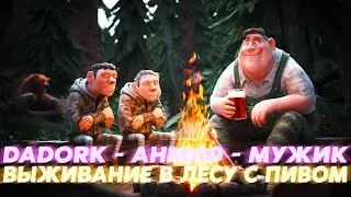 DADORK, AHMAD, МУЖИК ВЫЖИВАНИЕ В ЛЕСУ (10.08.2024)