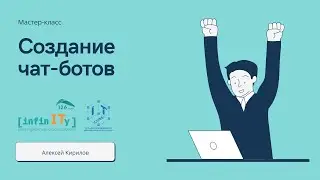 Мастер-класс «Создание чат-ботов» | python-telegram-bot