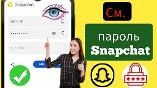 Как увидеть пароль Snapchat ||  Как узнать мой пароль Snapchat 2024