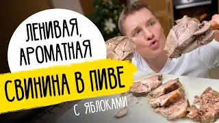 СВИНИНА В ПИВЕ - секретное блюдо от шефа Бельковича!