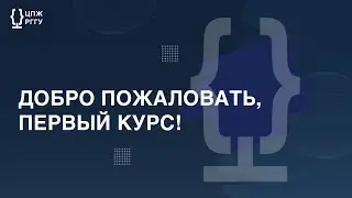 ДОБРО ПОЖАЛОВАТЬ, ПЕРВЫЙ КУРС!