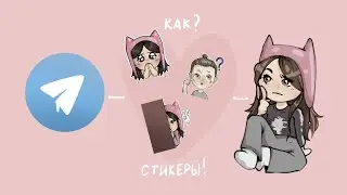 КАК сделать свои СТИКЕРЫ для телеграм?