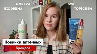 Свежие аптечные новинки Bioderma, Topicrem, Sesderma, SVR и Noreva