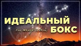 Один ИДЕАЛЬНЫЙ гитарный бокс на ВСЕ гаммы!