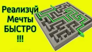 Как быстро достичь своей цели - 10 техник как ускорить достижение результата и реализацию мечты