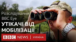 Українські утікачі від мобілізації. Розслідування BBC Eye