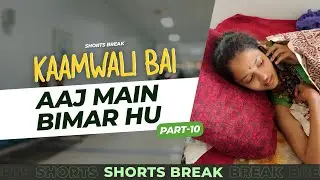 Part 10 - कामवाली बाई बीमार है  😯 | Kaamwali Bai | #Shorts | Shorts Break