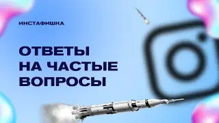 Как настроить ответы на частые вопросы в Инстаграм 2021