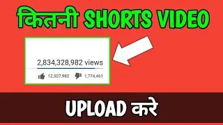 Daily Kitne Shorts Upload Kare | Ek Din Me Kitne Shorts Video Upload Karna Chahiye | Viral Shorts