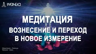 Медитация Активация Тела Света, Вознесение и Переход в Новое Измерение Сознания 💎 Ливанда Медитации